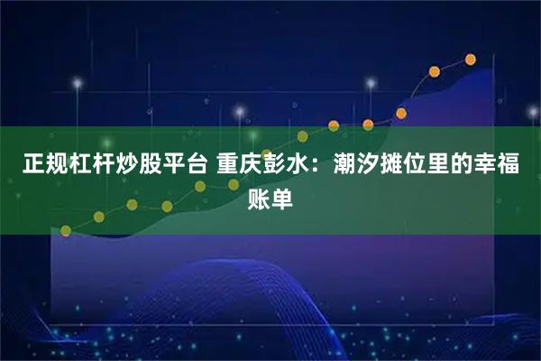 正规杠杆炒股平台 重庆彭水：潮汐摊位里的幸福账单