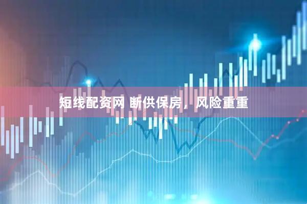 短线配资网 断供保房，风险重重