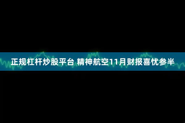 正规杠杆炒股平台 精神航空11月财报喜忧参半
