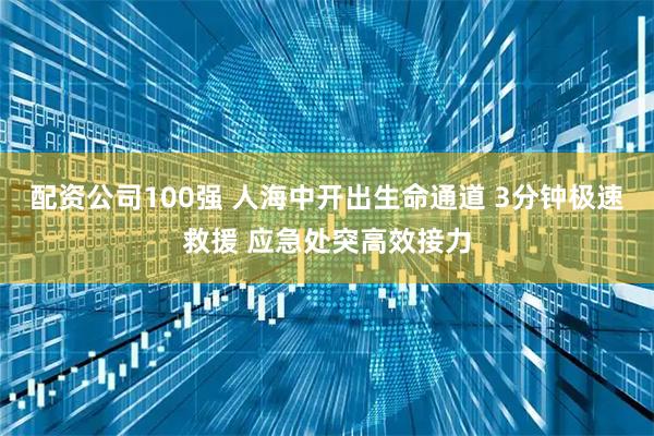 配资公司100强 人海中开出生命通道 3分钟极速救援 应急处突高效接力